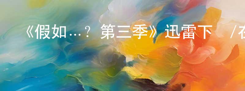 曾令霞發布《假如…？第三季》迅雷下載/在線觀看-動漫卡通-美劇天堂